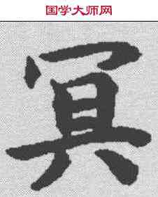 冥,御注金剛經 ,書法字典