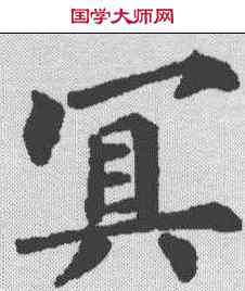 冥,裴休 ,書法字典