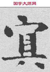 冥,千唐 ,書法字典