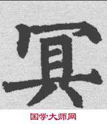 冥,柳公權 ,書法字典