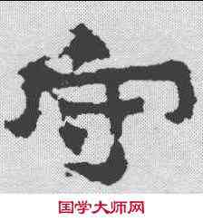 守,爨寶子碑 ,書法字典