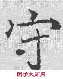 守,信行禪師碑 ,書法字典