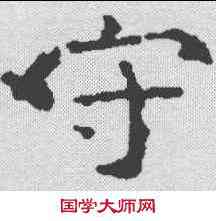 守,韦洞墓誌 ,書法字典