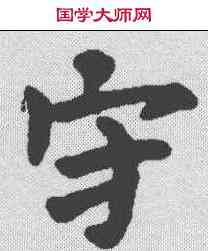守,张去奢墓誌 ,書法字典