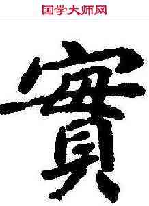 实,顏師古 ,書法字典