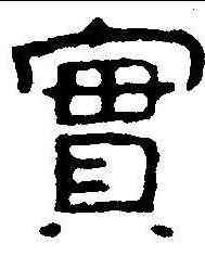 实,泰山金剛經 ,書法字典