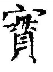 实,王段墓誌 ,書法字典