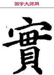 实,五經文字 ,書法字典