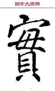 实,李邕 ,書法字典