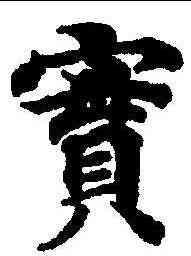 实,周易王弼 ,書法字典