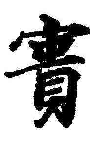 实,度人經 ,書法字典
