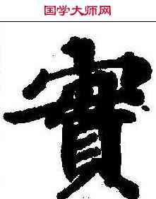 实,本際經聖行品 ,書法字典