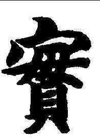 实,智永 ,書法字典