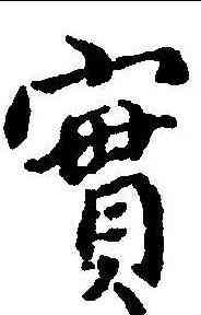 实,傅山 ,書法字典
