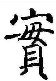 实,褚遂良 ,書法字典