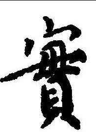 实,蔡襄 ,書法字典
