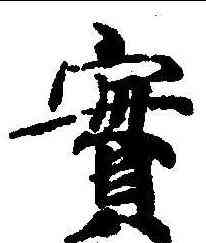 实,玄言新記明老部 ,書法字典