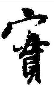 实,楊凝式 ,書法字典
