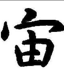 宙,虞世南 ,書法字典