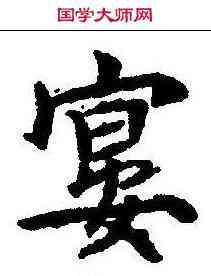 宴,魏棲梧 ,書法字典