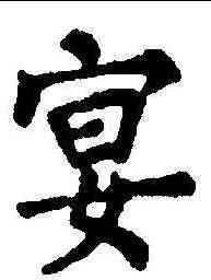 宴,顏真卿 ,書法字典