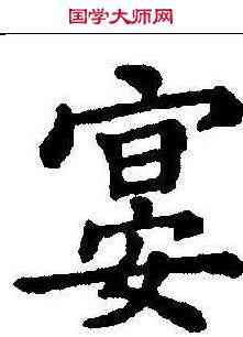 宴,五經文字 ,書法字典