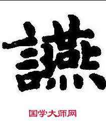 宴,趙孟𫖯 ,書法字典