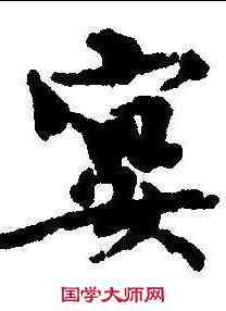 宴,歐陽修 ,書法字典