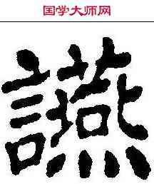 宴,蔡襄 ,書法字典