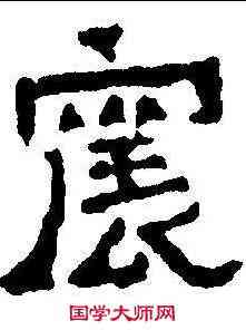 宸,爨寶子碑 ,書法字典