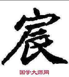 宸,顏師古 ,書法字典