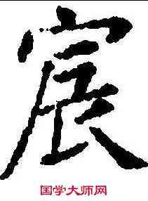 宸,樊興碑 ,書法字典