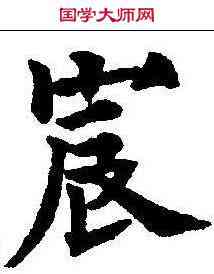 宸,歐陽通 ,書法字典