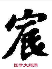 宸,蘇軾 ,書法字典