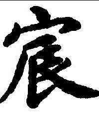 宸,蔡襄 ,書法字典