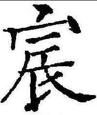 宸,薛曜 ,書法字典