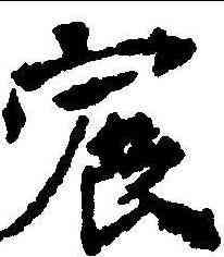 宸,杨君墓誌 ,書法字典
