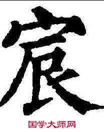 宸,顏真卿 ,書法字典
