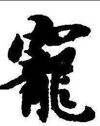 宠,智永 ,書法字典