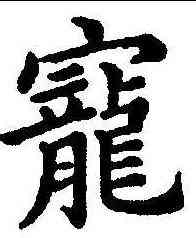 宠,五經文字 ,書法字典