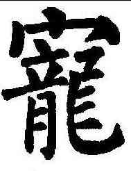 宠,柳公權 ,書法字典