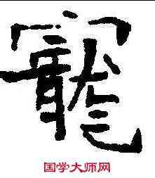 宠,張朗 ,書法字典