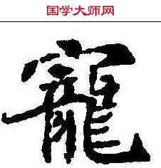 宠,康留买墓誌 ,書法字典