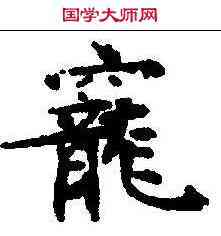 宠,古文尚書卷 ,書法字典