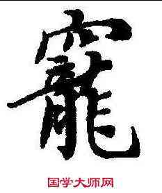 宠,史記燕召公 ,書法字典