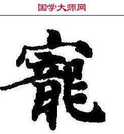 宠,玄言新記明老部 ,書法字典