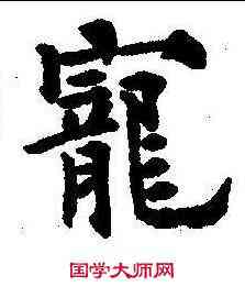 宠,歐陽通 ,書法字典