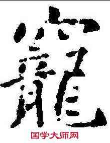 宠,樊興碑 ,書法字典