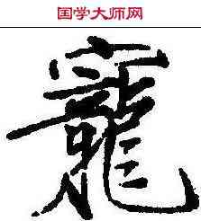 宠,趙佶 ,書法字典