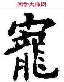 宠,歐陽詢 ,書法字典